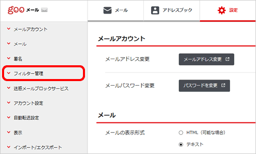 メールフィルターの作成 削除 Gooメールの使い方 Pc版 Gooメール
