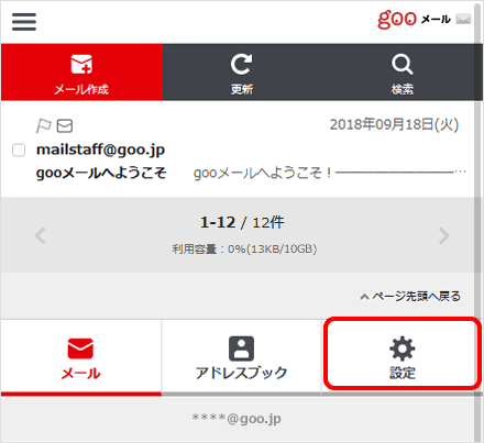 メールの自動転送 解除 Gooメールの使い方 Sp版 Gooメール