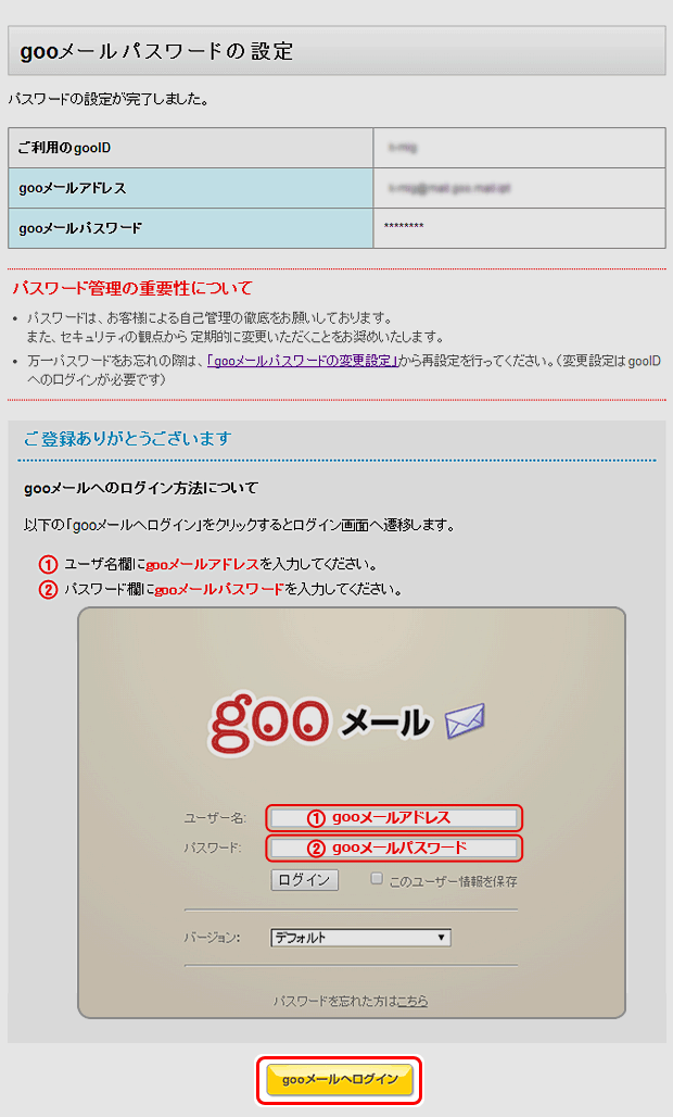 15年1月8日のリニューアル以降のご利用開始方法 Gooメール